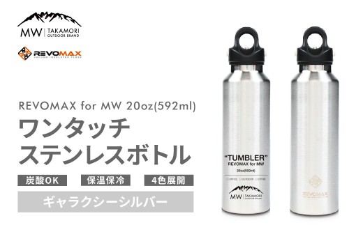 【MW-TAKAMORI OUTDOOR BRAND-】×【REVOMAX】レボマックス 20oz （592ml） ロゴブラック ワンタッチ ステンレス ボトル 水筒 タンブラー マグボトル 真空断熱 保温 保冷 炭酸OK キャンプ アウトドア オフィス【ギャラクシーシルバー（全4色展開）】