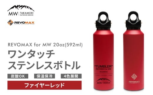 【MW-TAKAMORI OUTDOOR BRAND-】×【REVOMAX】レボマックス 20oz （592ml） ロゴブラック ワンタッチ ステンレス ボトル 水筒 タンブラー マグボトル 真空断熱 保温 保冷 炭酸OK キャンプ アウトドア オフィス【ファイヤーレッド（全4色展開）】