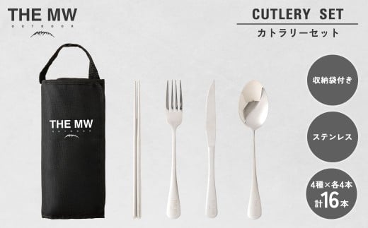 【THE MW】カトラリーセット 4人用 16点 セット（お箸×4、フォーク×4、ナイフ×4、スプーン×4）ケース付き ステンレス ナイフ スプーン フォーク 箸 アウトドア キャンプ レジャー BBQ キャンプ用品【2025年9月下旬発送開始】