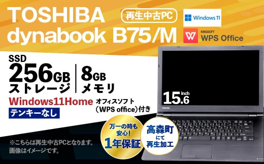 【ふるさと納税】再生品ノートパソコン dynabook_B75/M テンキー無し K006598 電化製品 PC パソコン ノートパソコン