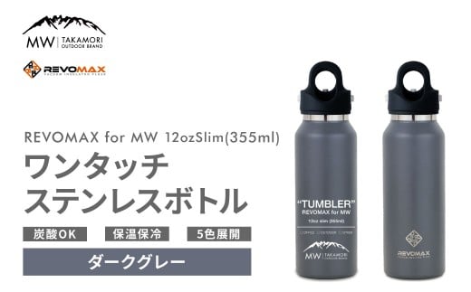 【MW-TAKAMORI OUTDOOR BRAND-】×【REVOMAX】レボマックス 12oz Slim（355ml）ワンタッチ ステンレス ボトル 水筒 タンブラー マグボトル 真空断熱 保温 保冷 炭酸OK キャンプ アウトドア オフィス【ダークグレー（5色展開）】