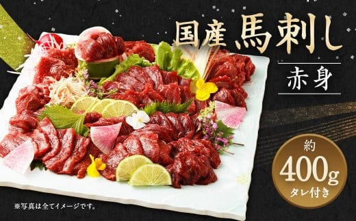 国産 馬刺し 赤身 約400g 熊本県 馬肉 小分け 冷凍 馬刺し 馬刺