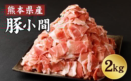 豚小間 たっぷり 2キロ (1kg×2) 豚肉 豚こま 大容量 冷凍