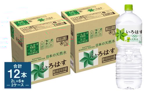 い・ろ・は・す(いろはす)阿蘇の天然水 2LPET×6本(2ケース)