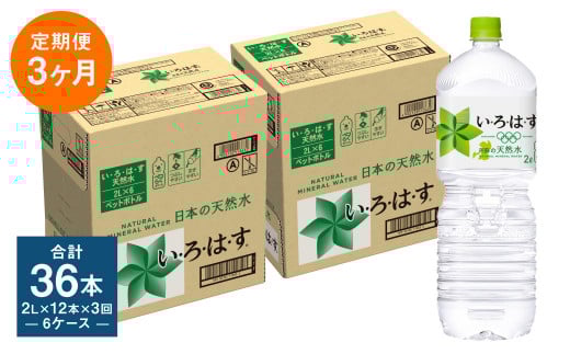 【定期便3回】い・ろ・は・す(いろはす)阿蘇の天然水 2L 計12本×3回
