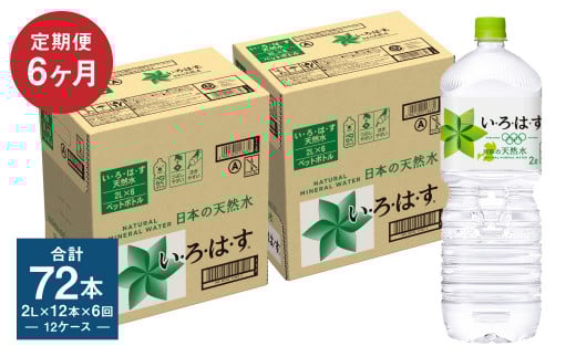 【定期便6回】い・ろ・は・す(いろはす)阿蘇の天然水 2L 計12本×6回