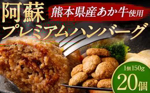 阿蘇プレミアムハンバーグ 150g ×20個 計3kg くまもとあか牛 ハンバーグ 惣菜 冷凍 調理済み レンチン ハンバーグ はんばーぐ