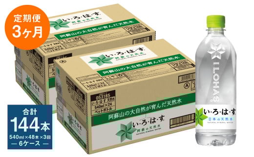 【定期便3ヶ月】い・ろ・は・す (いろはす) 阿蘇の天然水 540mlPET×24本 (2ケース) 計144本