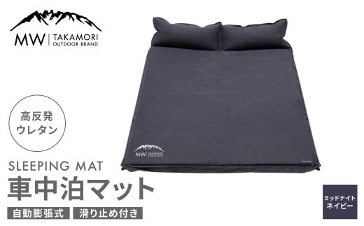 【MW-TAKAMORI OUTDOOR BRAND-】車中泊マット 2人用(192×132cm 厚さ5cm)キャンプ アウトドア エアーマット スエード調 高反発ウレタン 滑り止め 枕付き 折りたたみ 収納バッグ付き【ミッドナイトネイビー】【3ヶ月保証】
