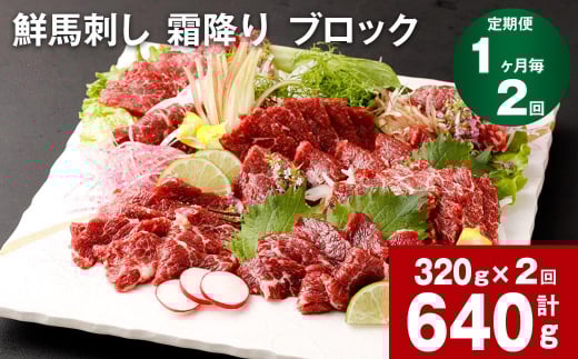 【1ヶ月毎2回定期便】鮮馬刺し 霜降り ブロック