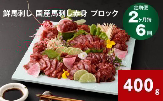 【2ヶ月毎6回定期便】鮮馬刺し 国産馬刺し赤身 ブロック 400g