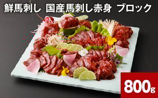 鮮馬刺し 国産馬刺し赤身 ブロック 計800g