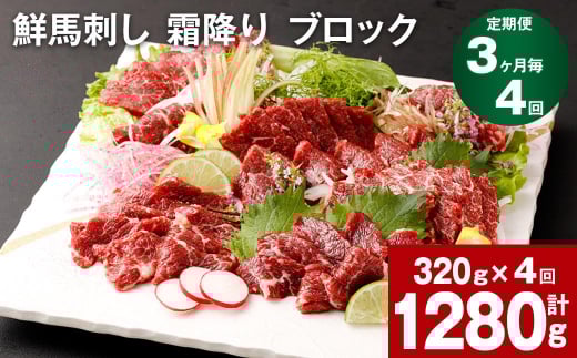 【3ヶ月毎4回定期便】鮮馬刺し 霜降り ブロック