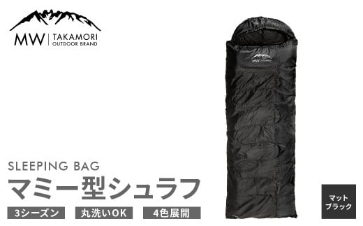 【MW-TAKAMORI OUTDOOR BRAND-】マミー型シュラフ 寝袋 スリーピングバッグ 洗える 3シーズン用 非常用 防災用 中綿素材 軽量 保温性・吸湿性抜群 アウトドア キャンプ 収納バッグ付き【マットブラック】【3ヶ月保証】