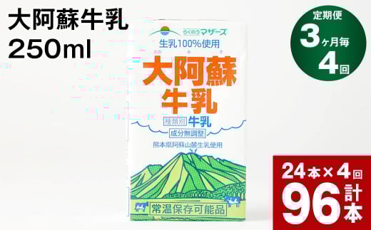【3ヶ月毎4回定期便】大阿蘇牛乳 250ml 計96本(24本×4回) 計24L