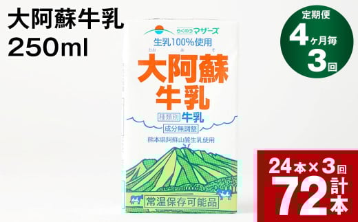 【4ヶ月毎3回定期便】大阿蘇牛乳 250ml 計72本(24本×3回) 計18L