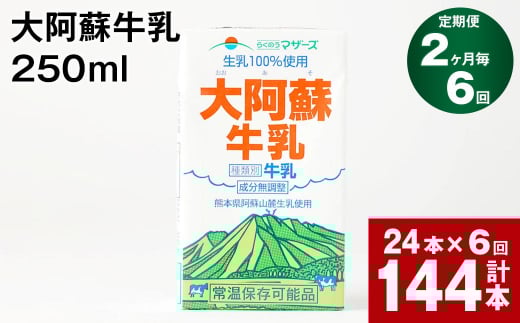【2ヶ月毎6回定期便】大阿蘇牛乳 250ml 計144本(24本×6回) 計36L