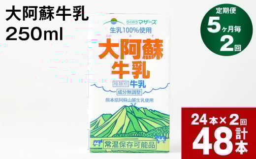 【5ヶ月毎2回定期便】大阿蘇牛乳 250ml 計48本(24本×2回) 計12L