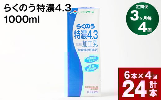 【3ヶ月毎4回定期便】らくのう特濃4.3 1000ml