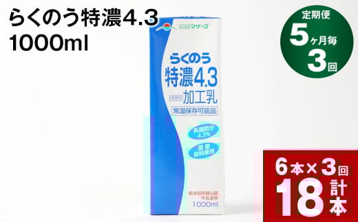 【5ヶ月毎3回定期便】らくのう特濃4.3 1000ml
