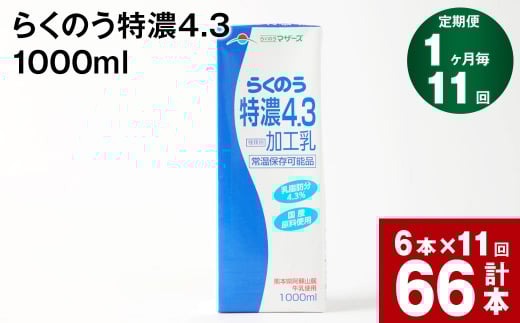 【1ヶ月毎11回定期便】らくのう特濃4.3 1000ml