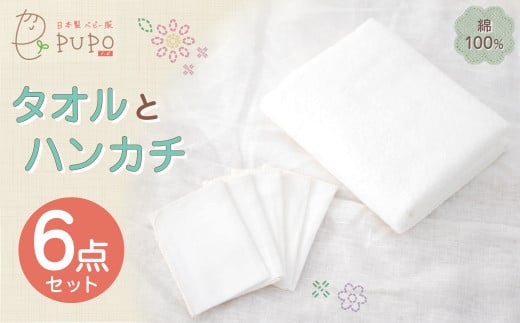 タオルとハンカチ 6点 セット