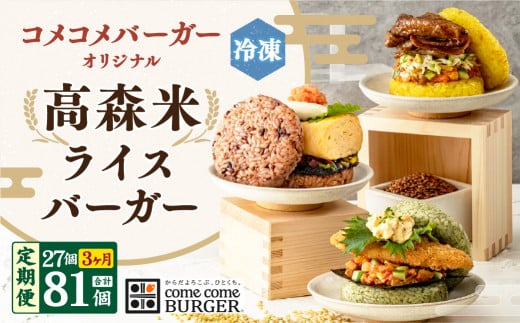 【3ヶ月定期便】コメコメバーガーオリジナル 冷凍高森米ライスバーガー 9個セット×3箱 計27個