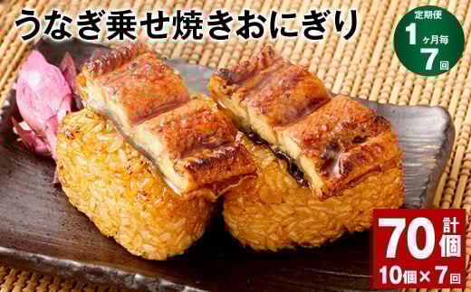 【1ヶ月毎7回定期便】うなぎ乗せ焼きおにぎり 110g×10個 計70個