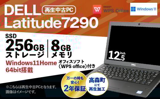 再生品モバイルノートパソコン DELL Latitude7290 K007772
