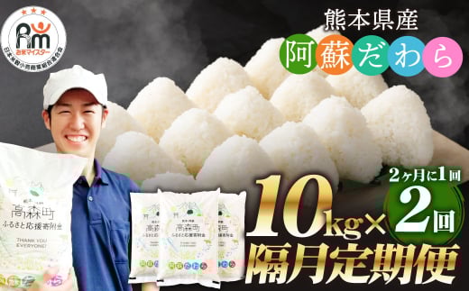 【2ヶ月毎2回定期便】阿蘇だわら 10kg(5kg×2袋)お米 定期便 合計 お米 5kg×4袋 お米 10kg 20kg 米 精米 阿蘇のお米