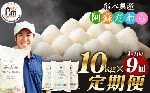 【1ヶ月毎9回定期便】阿蘇だわら 10kg(5kg×2袋)お米 定期便 合計 お米 5kg×18袋 お米 10kg 20kg 30kg 米 精米 阿蘇のお米