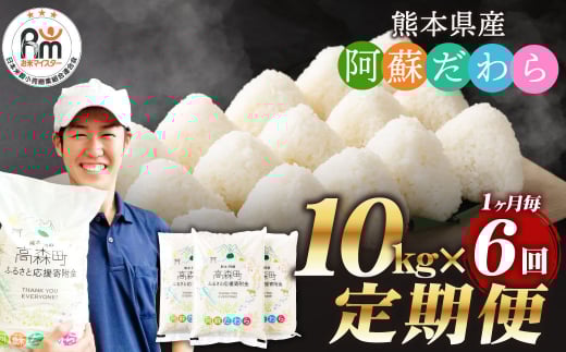 【1ヶ月毎6回定期便】阿蘇だわら 10kg(5kg×2袋)お米 定期便 合計 お米 5kg×12袋 お米 10kg 20kg 30kg 米 精米 阿蘇のお米