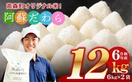 [令和6年産] 阿蘇だわら 熊本県 高森町 オリジナル米 計12kg(6kg×2袋)