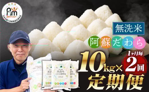 【1ヶ月毎2回定期便】【無洗米】阿蘇だわら 10kg(5kg×2袋)