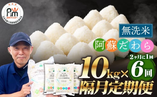 【2ヶ月毎6回定期便】【無洗米】阿蘇だわら 10kg(5kg×2袋)