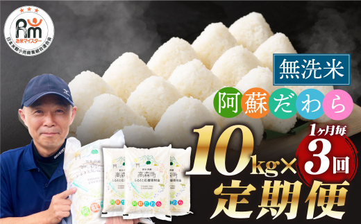 【1ヶ月毎3回定期便】【無洗米】阿蘇だわら 10kg(5kg×2袋)