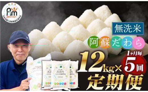 【1ヶ月毎5回定期便】【無洗米】阿蘇だわら 12kg(6kg×2袋)