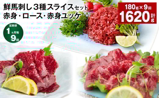 【1ヶ月毎9回定期便】鮮馬刺し3種スライスセット (赤身・ロース・赤身ユッケ)