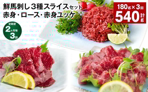 【2ヶ月毎3回定期便】鮮馬刺し3種スライスセット (赤身・ロース・赤身ユッケ)