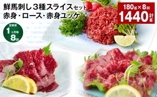 【1ヶ月毎8回定期便】鮮馬刺し3種スライスセット (赤身・ロース・赤身ユッケ)