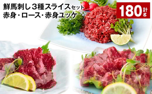 鮮馬刺し3種スライスセット(赤身・ロース・赤身ユッケ)計約180g
