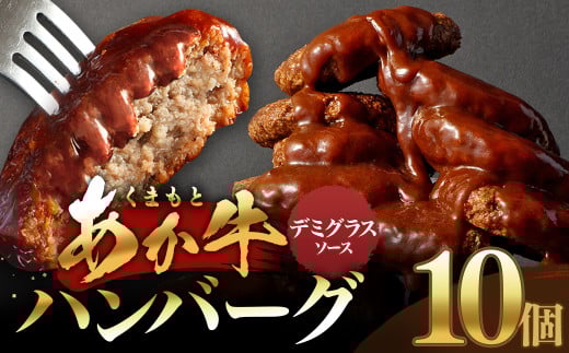 あか牛デミグラスハンバーグ 150g×10個 くまもとあか牛 ハンバーグ はんばーぐ 牛肉 牛 おかず 惣菜 冷凍