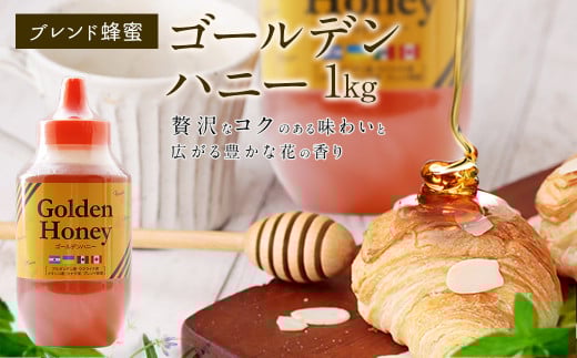 はちみつ 専門店 【かの蜂】 ゴールデンハニー 1kg ブレンド 純粋蜂蜜（アルゼンチン・ウクライナ・メキシコ・カナダ産） 蜂蜜 はちみつ ブレンド蜂蜜 コク