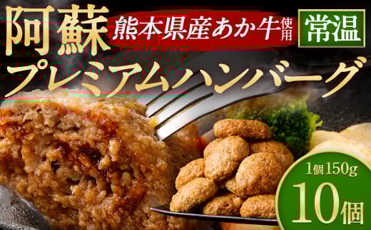 阿蘇プレミアムハンバーグ(レトルト) 150g×10個(合計1.5kg) ハンバーグ はんばーぐ ジューシー あか牛 赤牛 牛肉 洋食 おかず レトルト 簡単 お手軽 熊本 阿蘇 九州