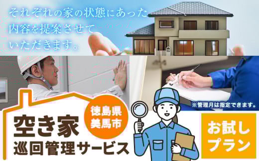 空き家巡回管理サービス お試し1回プラン 空き家コンシェルジュ 《30日以内に発送予定(土日祝除く)》空き家 サービス 管理 防犯 掃除 徳島県 美馬市 st-p