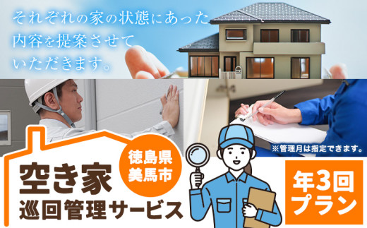 空き家巡回管理サービス 年3回プラン 空き家コンシェルジュ 《30日以内に発送予定(土日祝除く)》空き家 サービス 管理 防犯 掃除 徳島県 美馬市 st-p