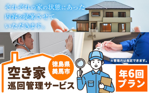 空き家巡回管理サービス 年6回プラン 空き家コンシェルジュ 《30日以内に発送予定(土日祝除く)》空き家 サービス 管理 防犯 掃除 徳島県 美馬市 st-p