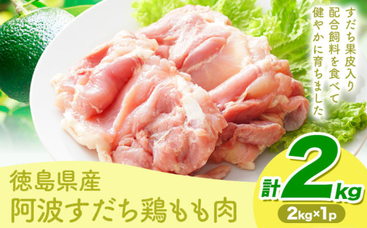 鶏肉 もも 阿波すだち鶏もも肉 2kg 株式会社イシイフーズ《30日以内に出荷予定(土日祝除く)》肉 鶏 もも肉 とりもも肉 送料無料 徳島県 美馬市 st-p