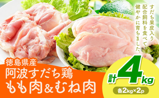 鶏肉 もも むね 阿波すだち鶏もも・むね肉 セット 4kg 株式会社イシイフーズ《30日以内に出荷予定(土日祝除く)》肉 鶏 もも肉 とりもも肉 むね 送料無料 徳島県 美馬市 st-p