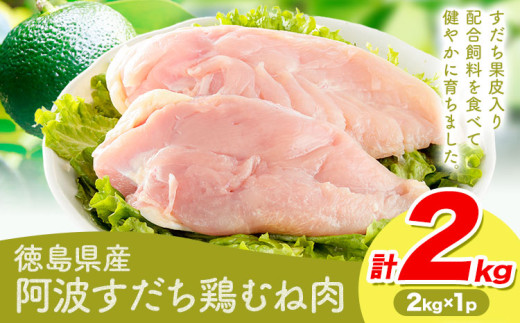 鶏肉 むね 阿波すだち鶏むね肉 2kg 株式会社イシイフーズ《30日以内に出荷予定(土日祝除く)》肉 鶏 むね肉 とりむね肉 送料無料 徳島県 美馬市 st-p